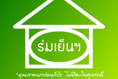 บ้านร่มเย็นการเคหะ