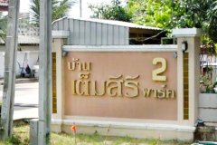 บ้านเต็มสิริ พาร์ค 2